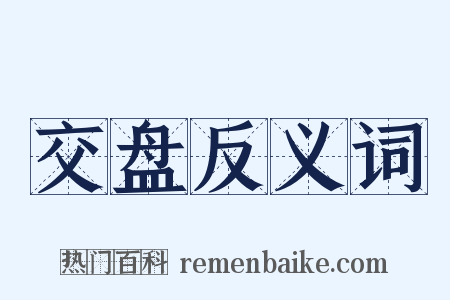 交盘反义词是什么意思的图片